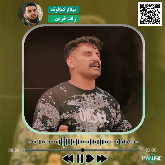 دانلود آهنگ دختره زلف خرمنه کرده اسیرم بهنام کمالوند